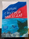 Крым - дома!.