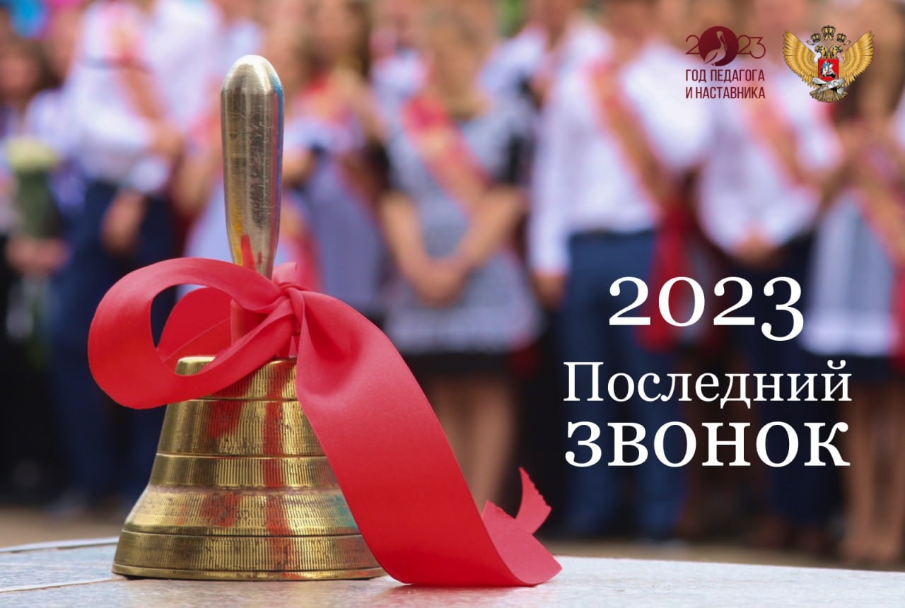 Последний звонок 2023.