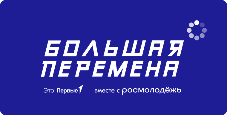 Большая перемена.