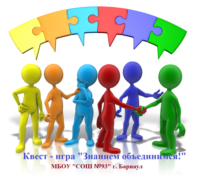Квест - игра "Знанием объединимся!".